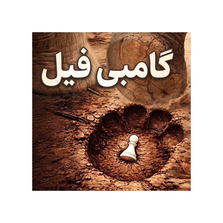 دوره آموزش گامبی فیل (Elephant Gambit) - Stampede 1.e4