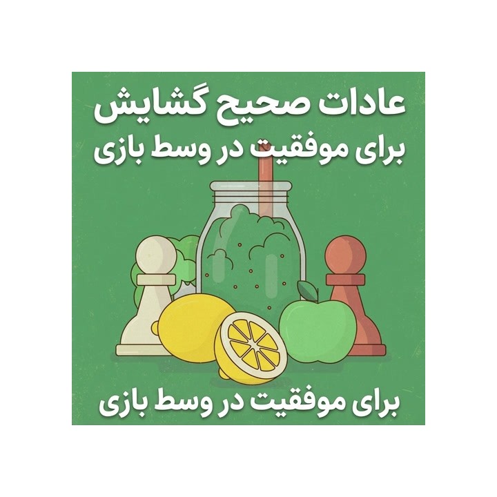 عادات صحیح گشایش شطرنج برای موفقیت در وسط بازی (GM Dvirnyy)