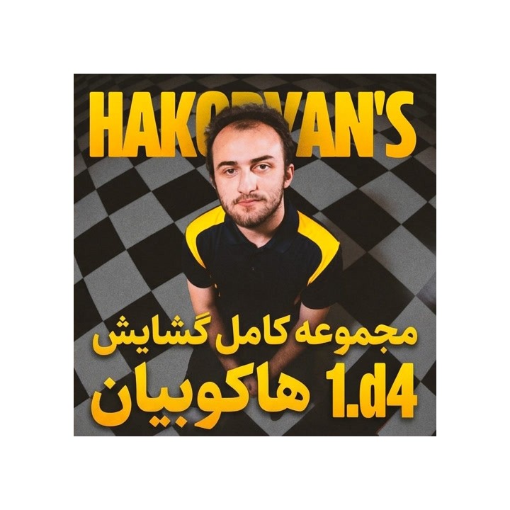 دوره جامع شطرنج Hakobyan's Complete 1.d4 | آموزش گشایش سفید