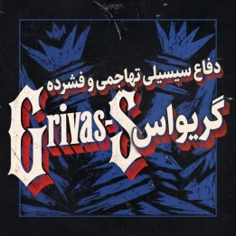 دفاع سیسیلی گریواس (The Combative & Compact Grivas Sicilian) | آموزش شطرنج