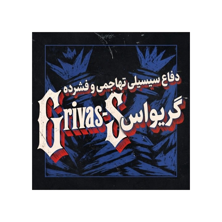 دفاع سیسیلی گریواس (The Combative & Compact Grivas Sicilian) | آموزش شطرنج