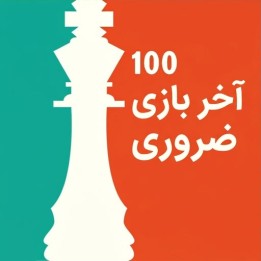 دوره جامع 100 آخر بازی ضروری (100 Endgames You Must Know)
