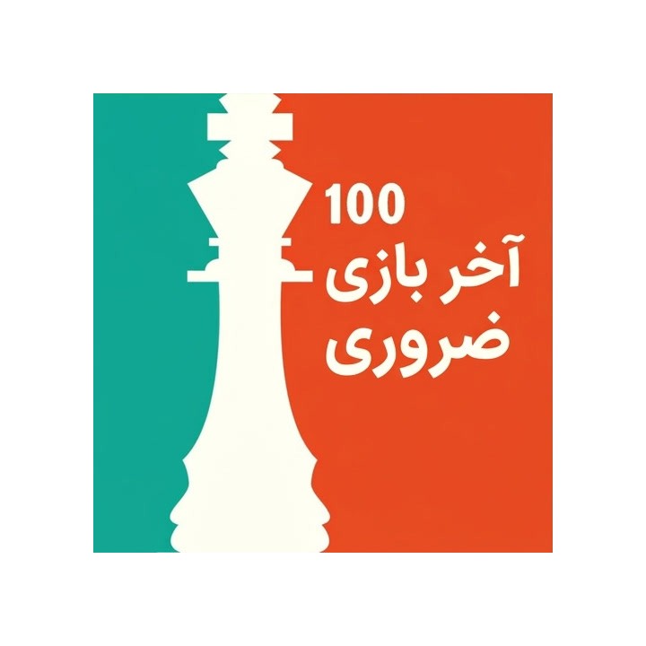 دوره جامع 100 آخر بازی ضروری (100 Endgames You Must Know)