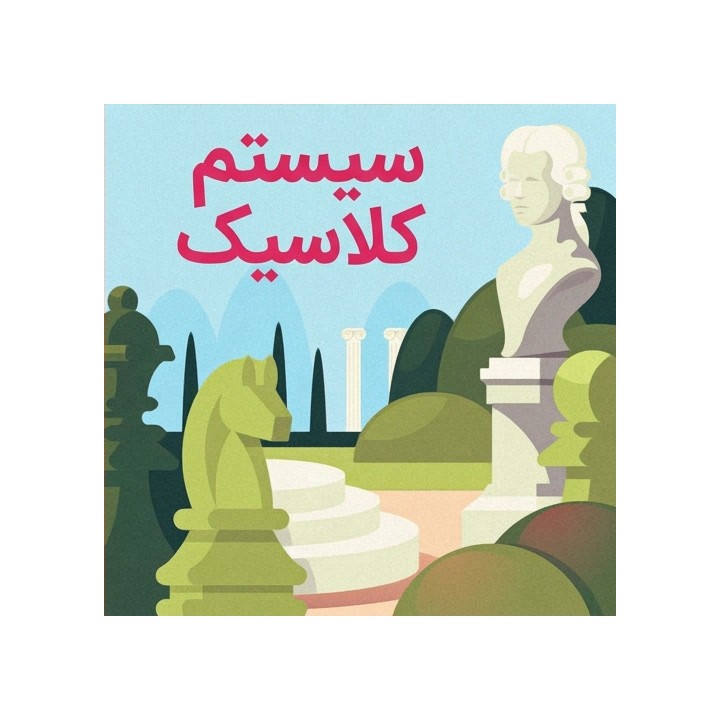 دوره سیستم لندن کلاسیک - آموزش جامع توسط استاد بزرگ Fabien Libiszewski