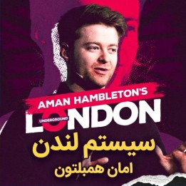 سیستم لندن امان همبلتون (Aman Hambleton's London System) | آموزش جامع GM