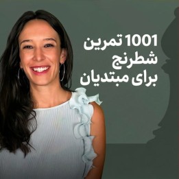 دوره 1001 تمرین شطرنج برای مبتدیان | WIM Fiona Steil-Antoni