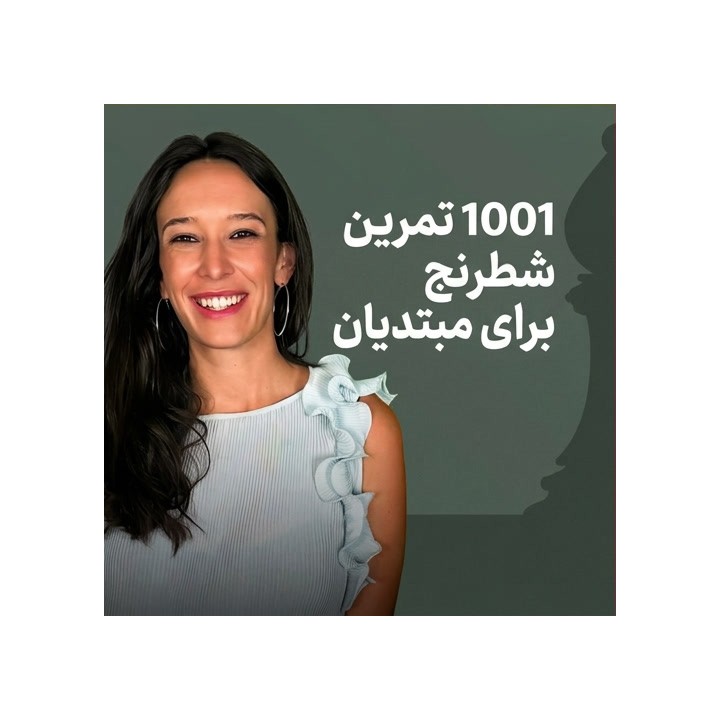 دوره 1001 تمرین شطرنج برای مبتدیان | WIM Fiona Steil-Antoni
