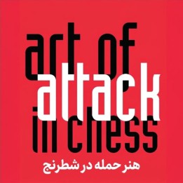 دوره هنر حمله در شطرنج (The Art of Attack in Chess) | آموزش جامع حمله ماتی