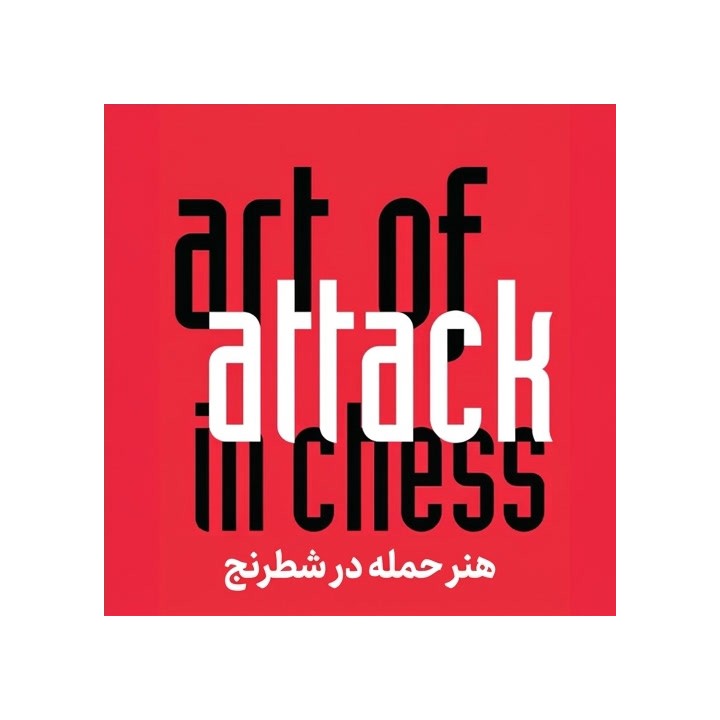 دوره هنر حمله در شطرنج (The Art of Attack in Chess) | آموزش جامع حمله ماتی