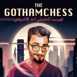 فهرست گشایشی 1.e4 گاتام‌چس (The GothamChess 1.e4 Repertoire)
