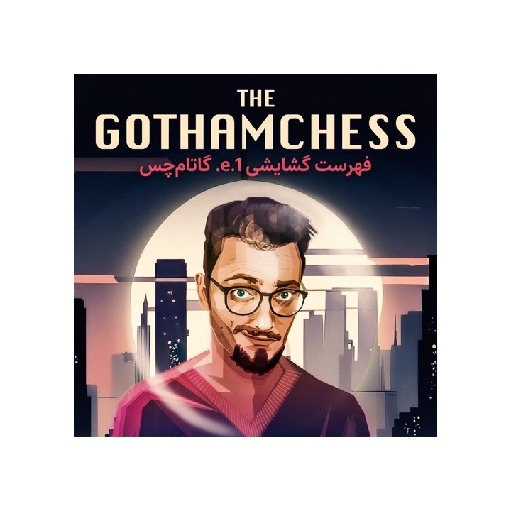 فهرست گشایشی 1.e4 گاتام‌چس (The GothamChess 1.e4 Repertoire)