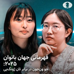 دوره تحلیل قهرمانی جهان بانوان ۲۰۲۵: جو ون‌جون در برابر تان ژونگ‌یی