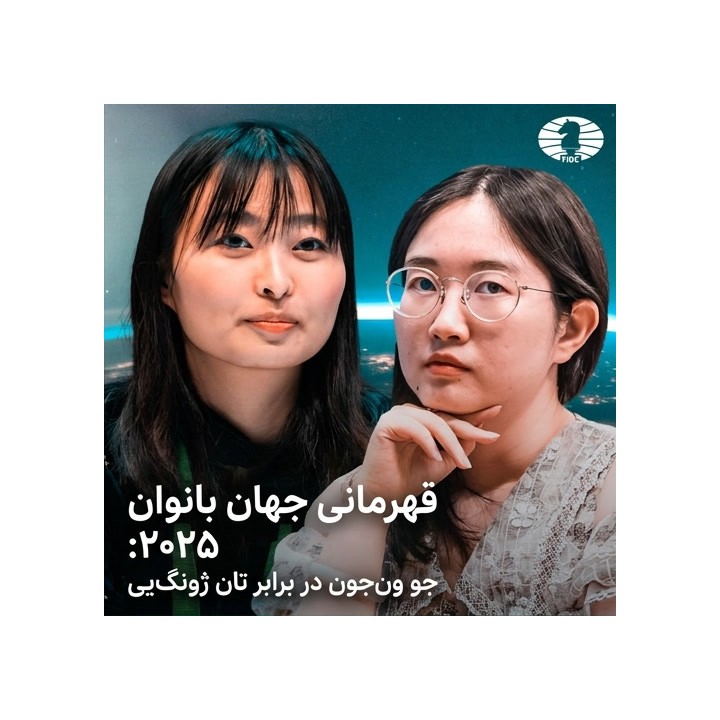 دوره تحلیل قهرمانی جهان بانوان ۲۰۲۵: جو ون‌جون در برابر تان ژونگ‌یی