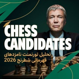 دوره تحلیل تورنمنت نامزدهای قهرمانی شطرنج 2026 (Chess Candidates 2026)