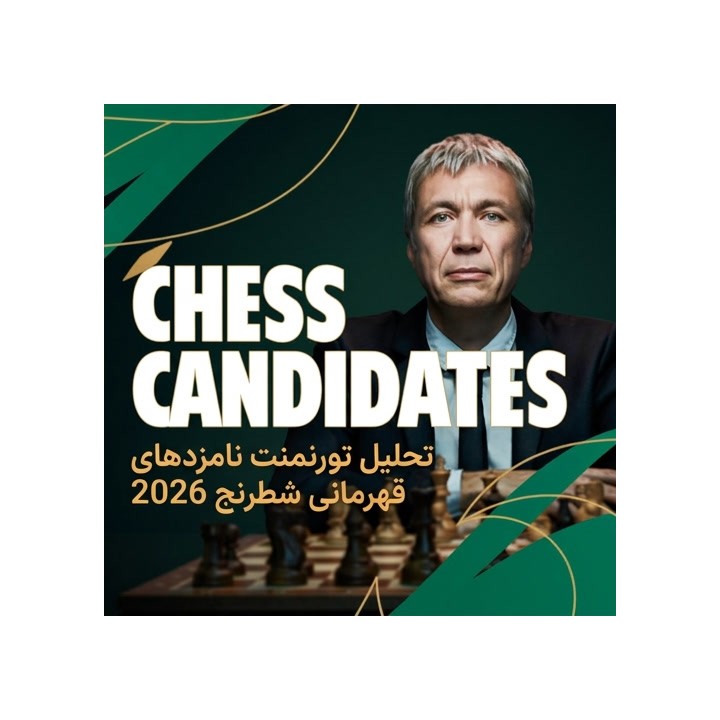 دوره تحلیل تورنمنت نامزدهای قهرمانی شطرنج 2026 (Chess Candidates 2026)