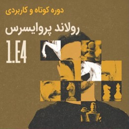 دوره Short & Sweet: Pruijssers's 1.e4 | آموزش استاد بزرگ پروایسرس