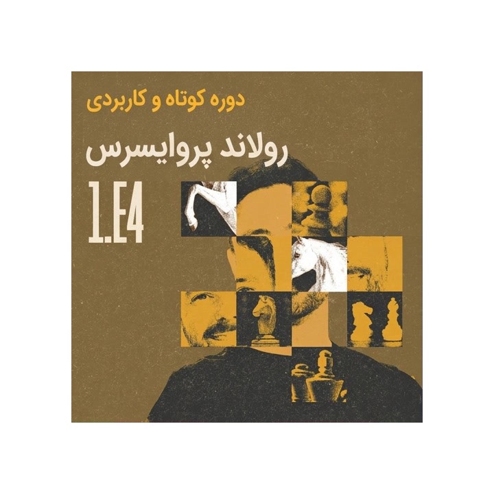 دوره Short & Sweet: Pruijssers's 1.e4 | آموزش استاد بزرگ پروایسرس