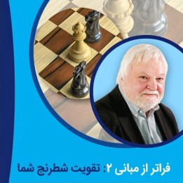دوره شطرنج Beyond the Basics 2: Boost Your Chess - استادبزرگ یوسوپوف