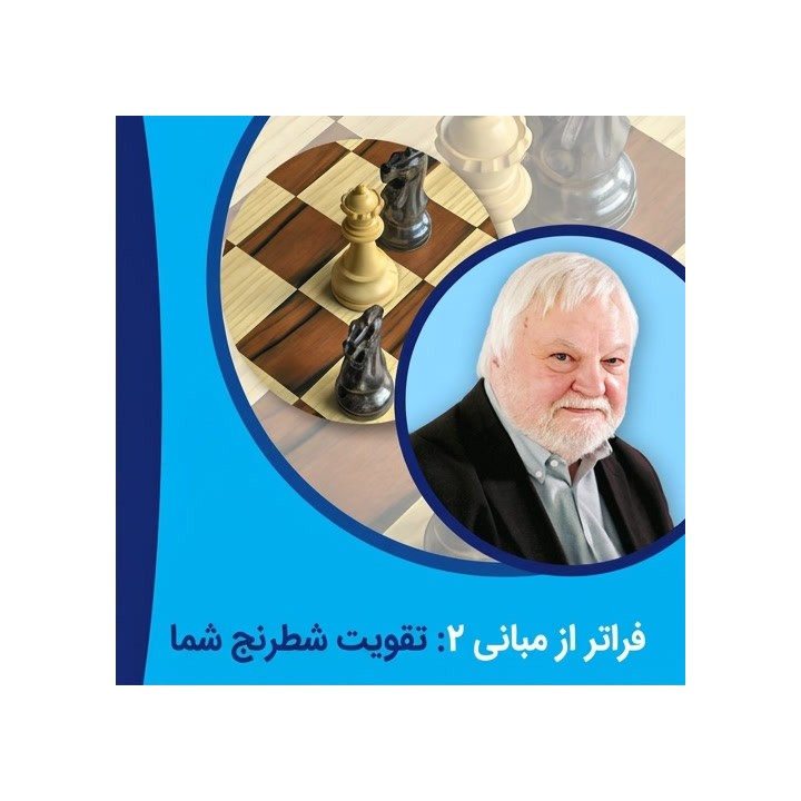 دوره شطرنج Beyond the Basics 2: Boost Your Chess - استادبزرگ یوسوپوف