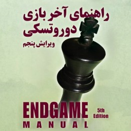 دوره جامع آخر بازی دوروتسکی ویرایش پنجم (Dvoretsky's Endgame Manual)