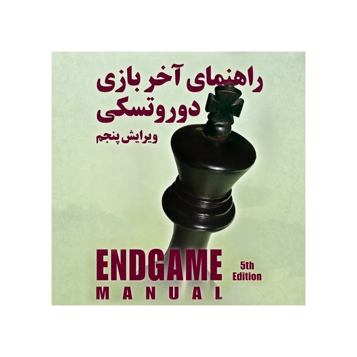 دوره جامع آخر بازی دوروتسکی ویرایش پنجم (Dvoretsky's Endgame Manual)