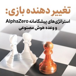دوره آموزشی شطرنج Game Changer: AlphaZero؛ استراتژی‌های نوین هوش مصنوعی