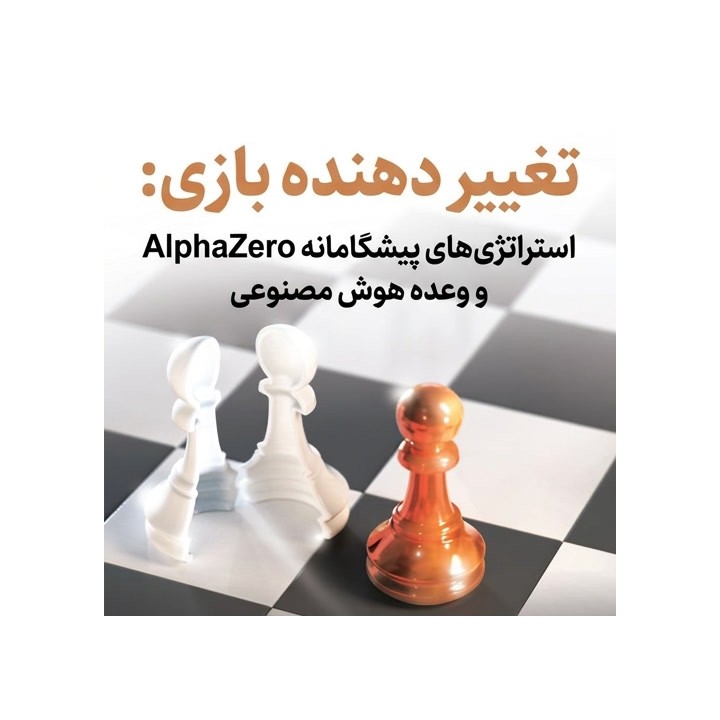 دوره آموزشی شطرنج Game Changer: AlphaZero؛ استراتژی‌های نوین هوش مصنوعی