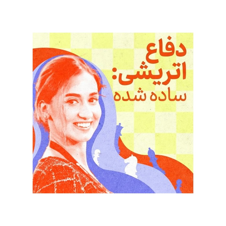 دفاع اتریشی: ساده شده (Austrian Defense: Simplified) - آموزش شطرنج