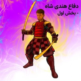 دفاع هندی شاه - بخش اول | آموزش استاد بزرگ Gawain Jones