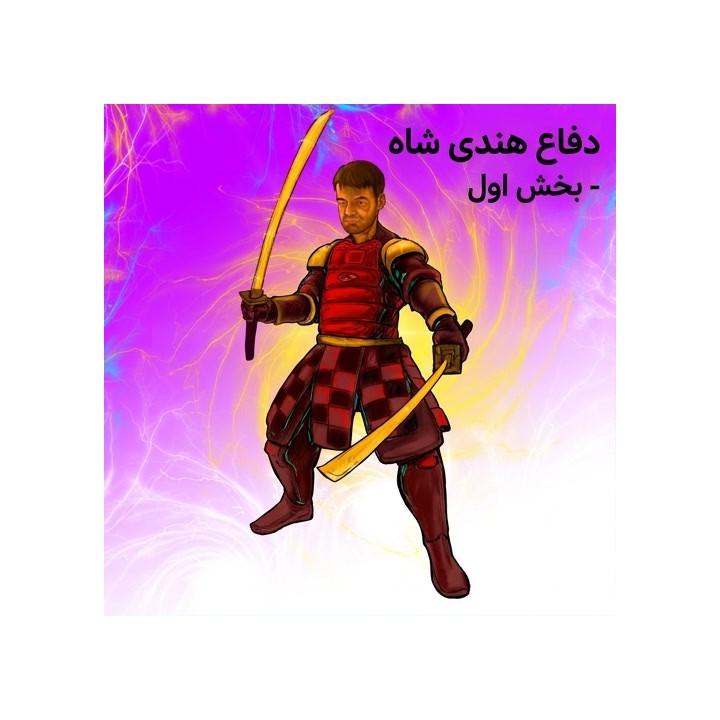 دفاع هندی شاه - بخش اول | آموزش استاد بزرگ Gawain Jones