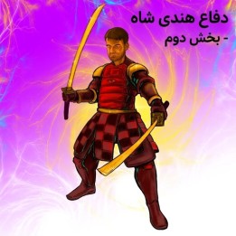 دفاع هندی شاه - بخش دوم | استاد بزرگ گاوین مارورو جونز
