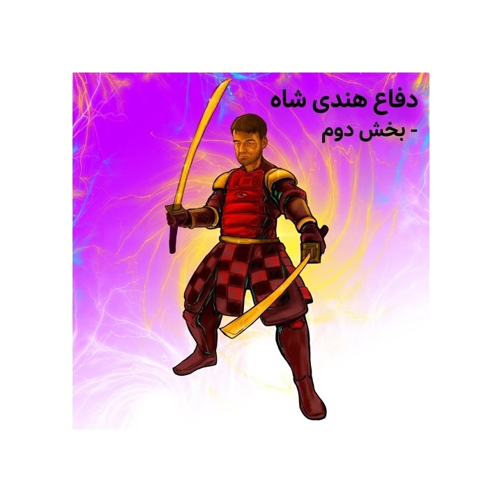 دفاع هندی شاه - بخش دوم | استاد بزرگ گاوین مارورو جونز