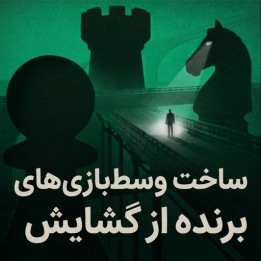 ساخت وسط‌بازی‌های برنده از گشایش (GM Rakhmanov) | آموزش شطرنج