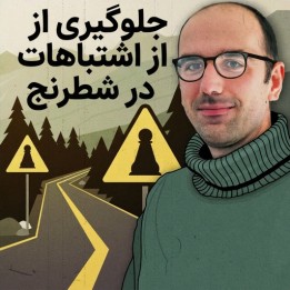 جلوگیری از اشتباهات فاحش در شطرنج (Preventing Blunders in Chess)
