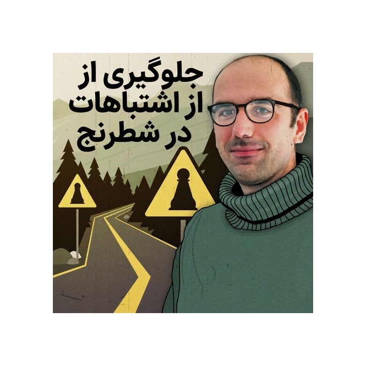 جلوگیری از اشتباهات فاحش در شطرنج (Preventing Blunders in Chess)