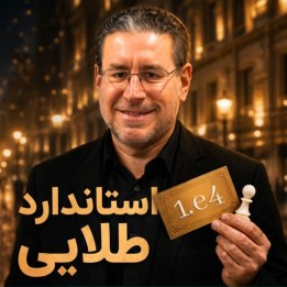 دوره The Gold Standard 1.e4 | آموزش جامع گشایش سفید توسط IM David Vigorito