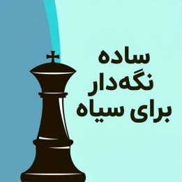 دوره ساده نگه دار برای سیاه (Keep It Simple For Black) | IM Christof Sielecki