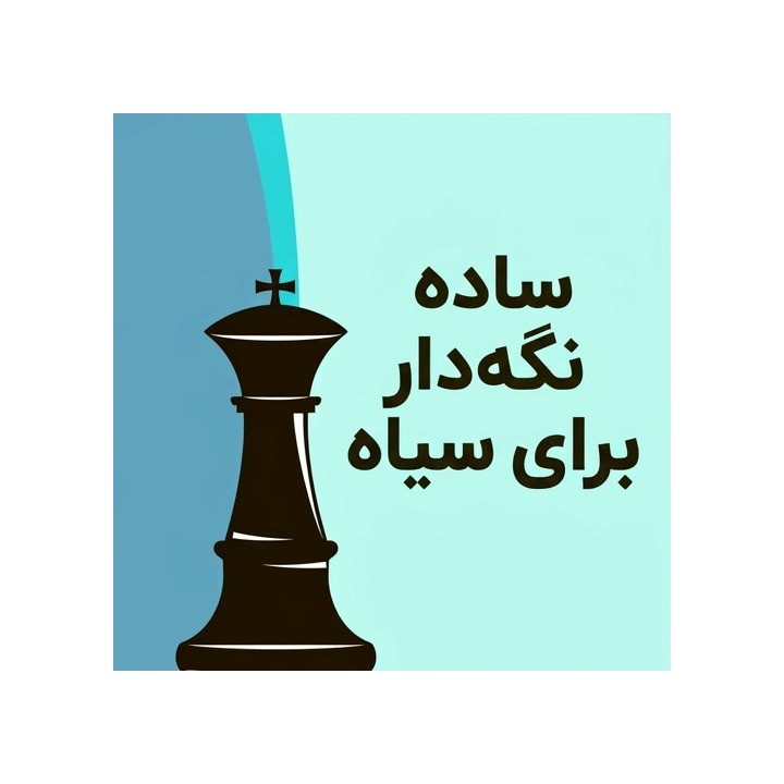 دوره ساده نگه دار برای سیاه (Keep It Simple For Black) | IM Christof Sielecki