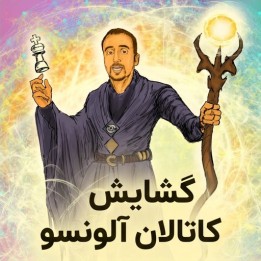 آموزش گشایش کاتالان (Alonso's Catalan) | استاد بزرگ آلوار آلونسو روسل