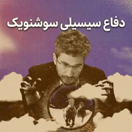 دفاع سیسیلی سوشنویک با لوران فرسینت | Lifetime Repertoires