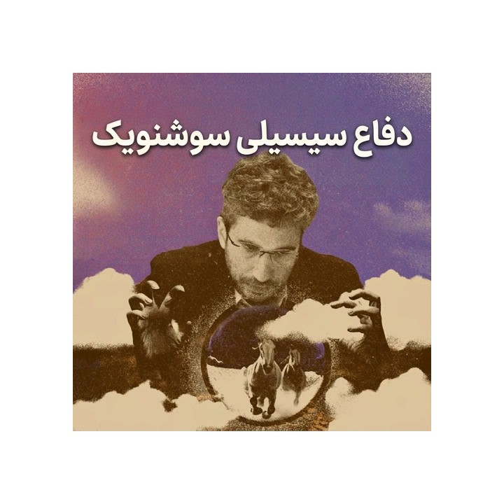دفاع سیسیلی سوشنویک با لوران فرسینت | Lifetime Repertoires