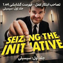 آموزش ضد سیسیلی GM Gawain Jones | Seizing the Initiative 1.e4
