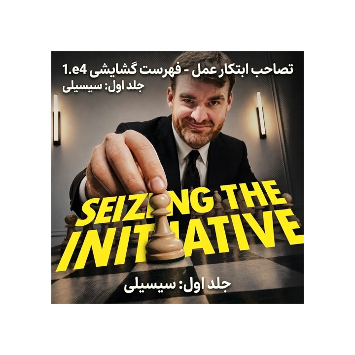 آموزش ضد سیسیلی GM Gawain Jones | Seizing the Initiative 1.e4