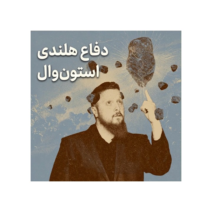 دفاع هلندی استون‌وال با استاد بزرگ سایمون ویلیامز | Lifetime Repertoires