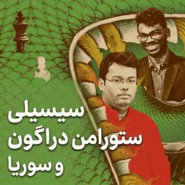 دفاع سیسیلی دراگون (Sethuraman & Surya) | آموزش جامع شطرنج