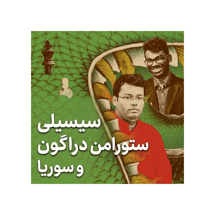 دفاع سیسیلی دراگون (Sethuraman & Surya) | آموزش جامع شطرنج
