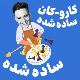 دوره آموزشی کارو-کان ساده شده (Caro-Kann: Simplified) | IM Alex Banzea
