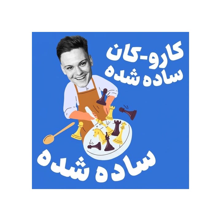 دوره آموزشی کارو-کان ساده شده (Caro-Kann: Simplified) | IM Alex Banzea
