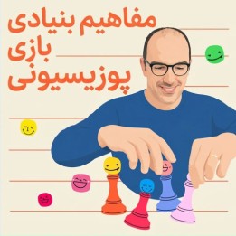 دوره مفاهیم بنیادی بازی پوزیسیونی شطرنج (The Foundational Concepts of Positional Play)