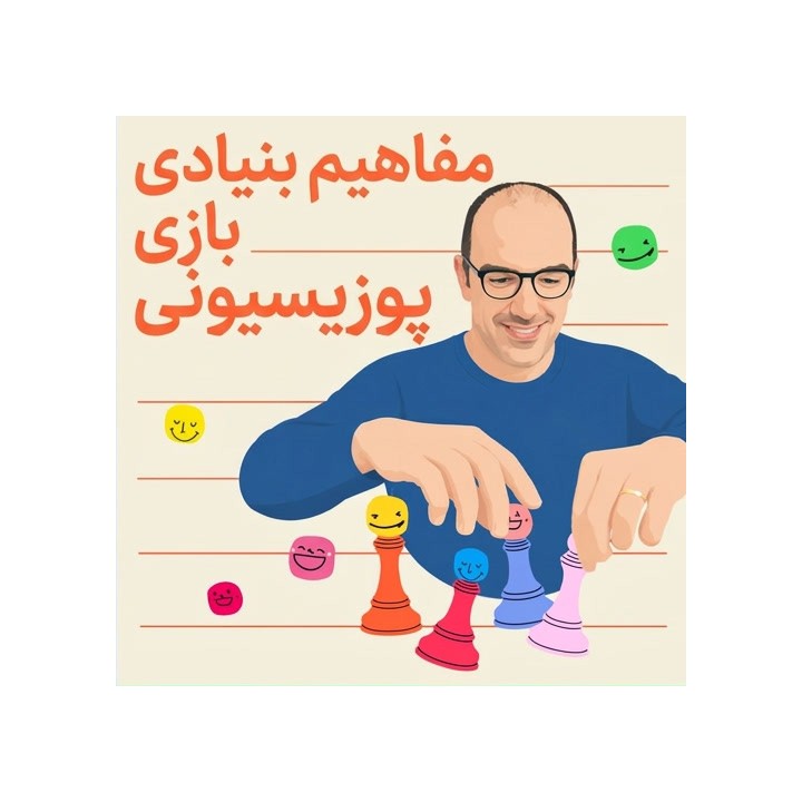 دوره مفاهیم بنیادی بازی پوزیسیونی شطرنج (The Foundational Concepts of Positional Play)